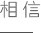 湖北吉典实业公司代价观